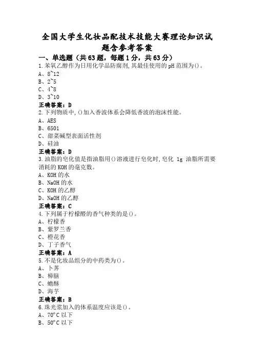 全国大学生化妆品配技术技能大赛理论知识试题含参考答案