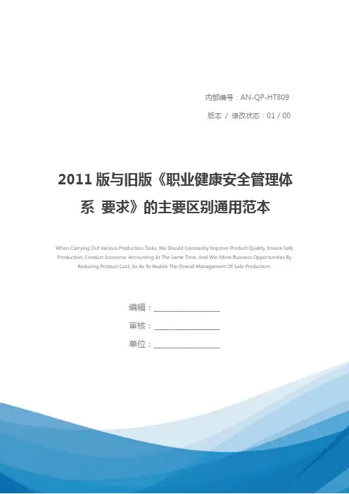 2011版与旧版《职业健康安全管理体系 要求》的主要区别通用范本