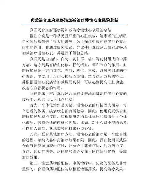 真武汤合血府逐瘀汤加减治疗慢性心衰经验总结