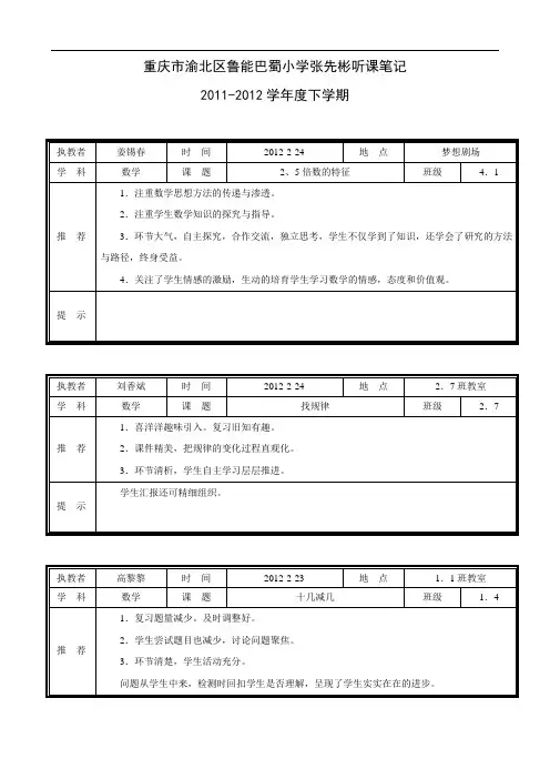 重庆市渝北区鲁能巴蜀小学张先彬听课笔记