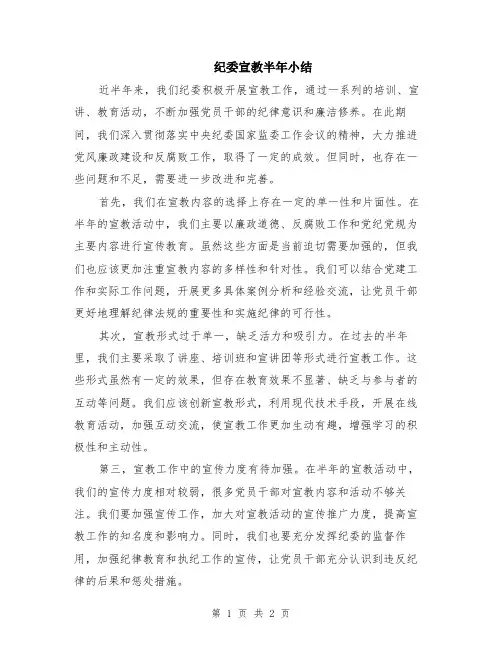 纪委宣教半年小结