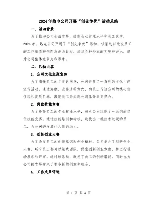 2024年热电公司开展“创先争优”活动总结
