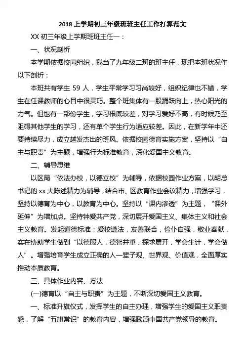 2018上学期初三年级班班主任工作打算范文