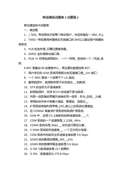 移动通信试题库（完整版）