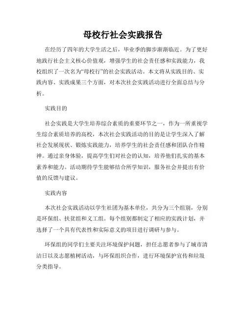 母校行社会实践报告