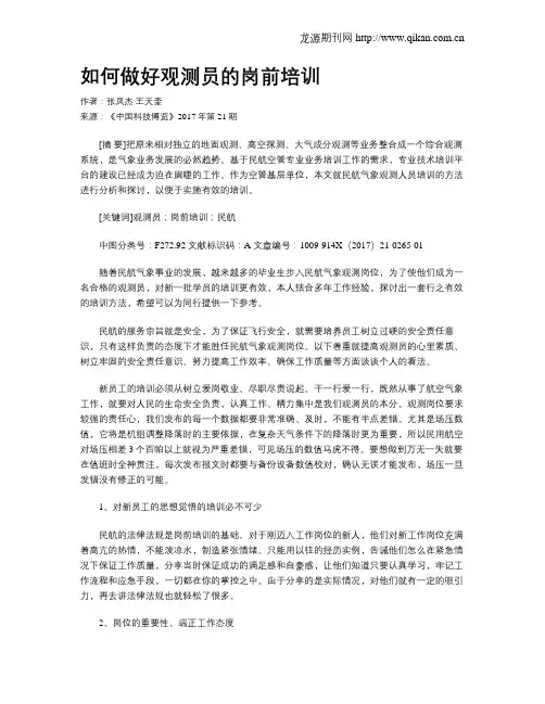 如何做好观测员的岗前培训