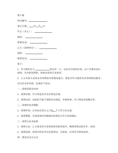 水井清理淤泥协议书范本(3篇)