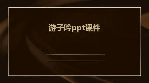 游子吟ppt课件