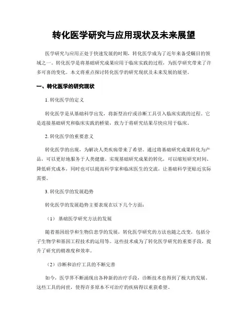 转化医学研究与应用现状及未来展望