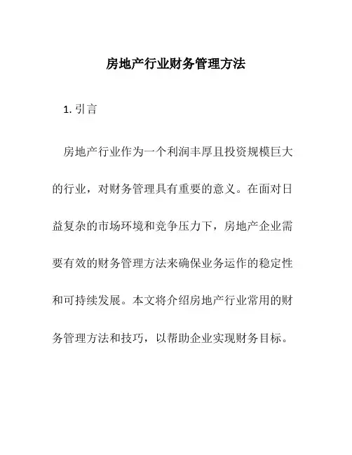 房地产行业财务管理方法