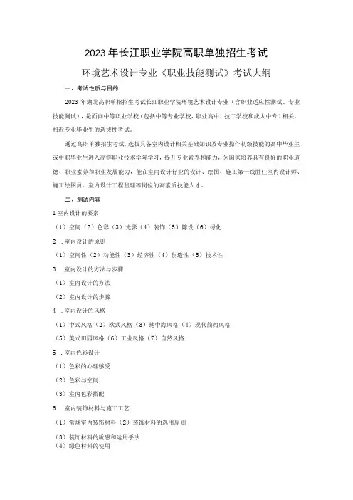 2023年长江职业学院高职单独招生考试环境艺术设计专业职业技能测试考试大纲