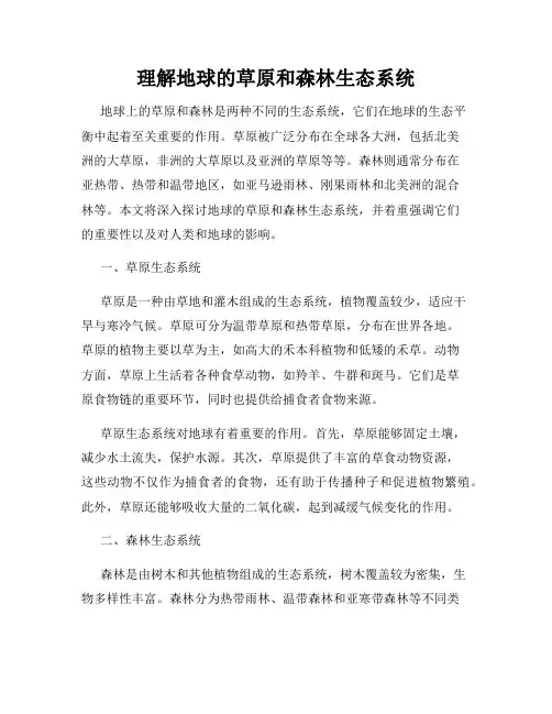 理解地球的草原和森林生态系统