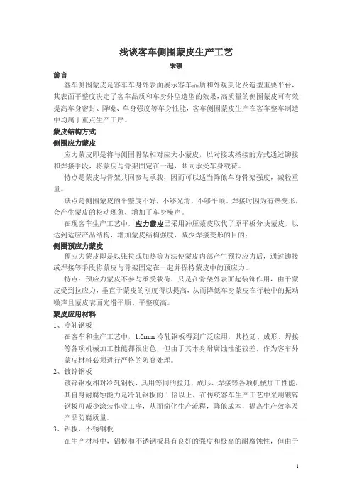 浅谈客车侧围蒙皮生产工艺
