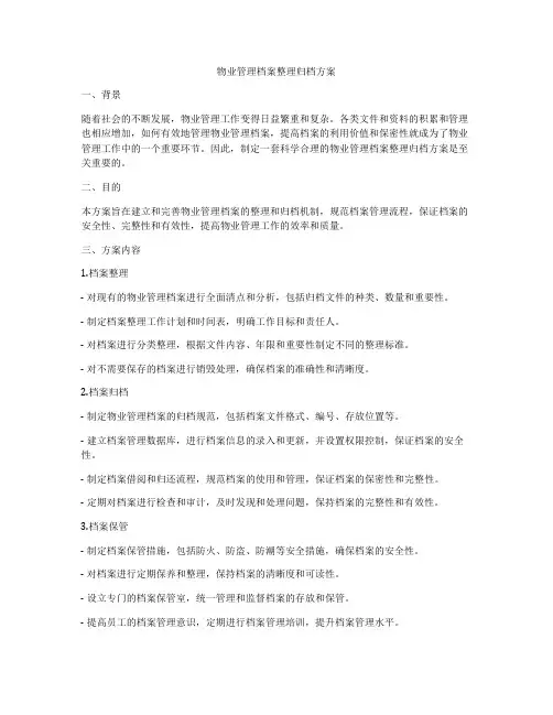 物业管理档案整理归档方案