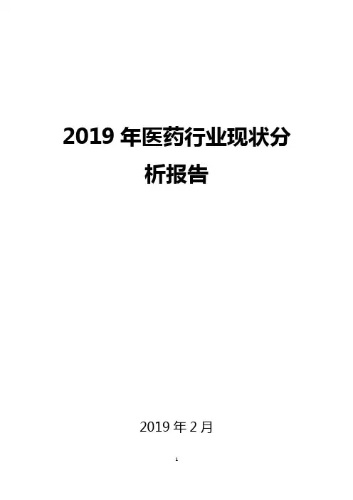 2019医药行业现状分析报告