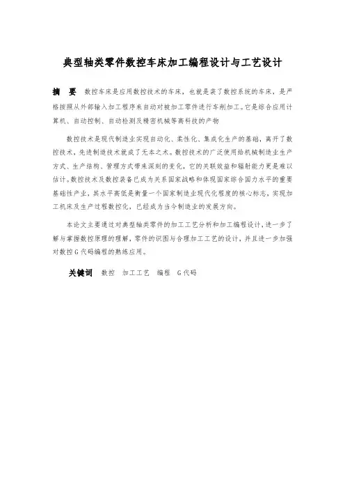 毕业论文《典型轴类零件数控车床加工编程设计与工艺设计》