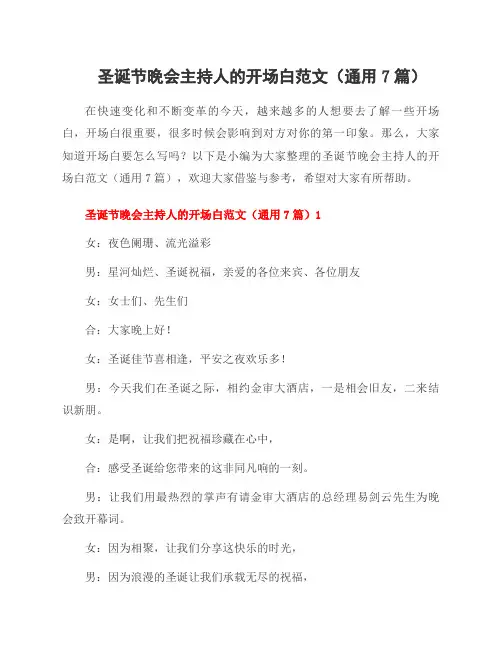 圣诞节晚会主持人的开场白范文(7篇)