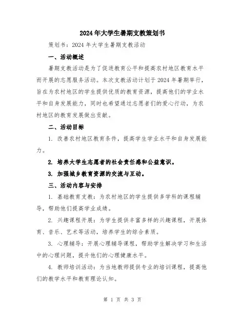 2024年大学生暑期支教策划书