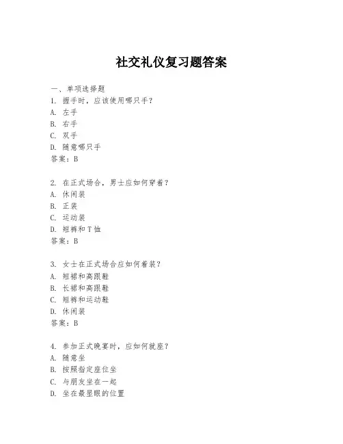 社交礼仪复习题答案