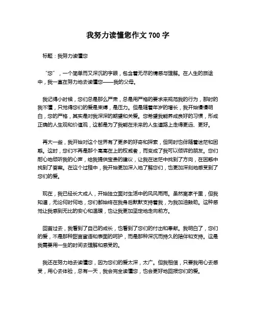 我努力读懂您作文700字