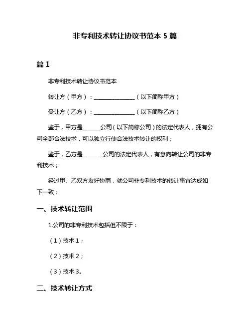 非专利技术转让协议书范本5篇
