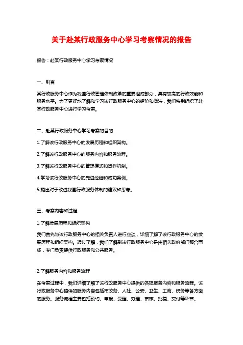 关于赴某行政服务中心学习考察情况的报告