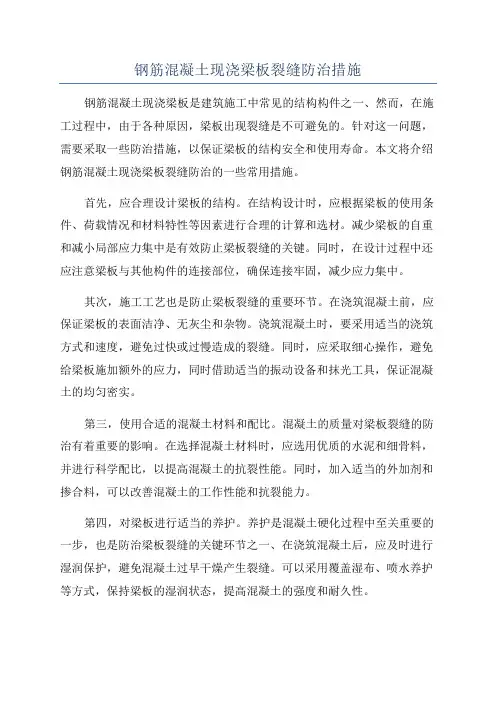 钢筋混凝土现浇梁板裂缝防治措施