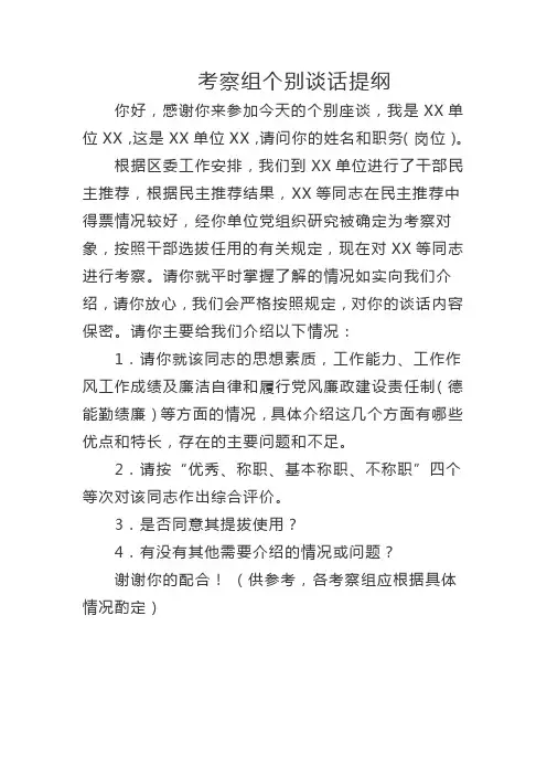 考察组个别谈话提纲