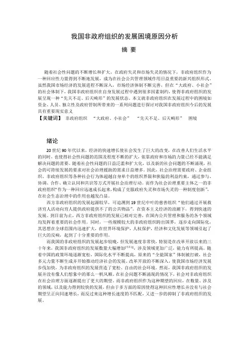 我国非政府组织发展困境原因分析