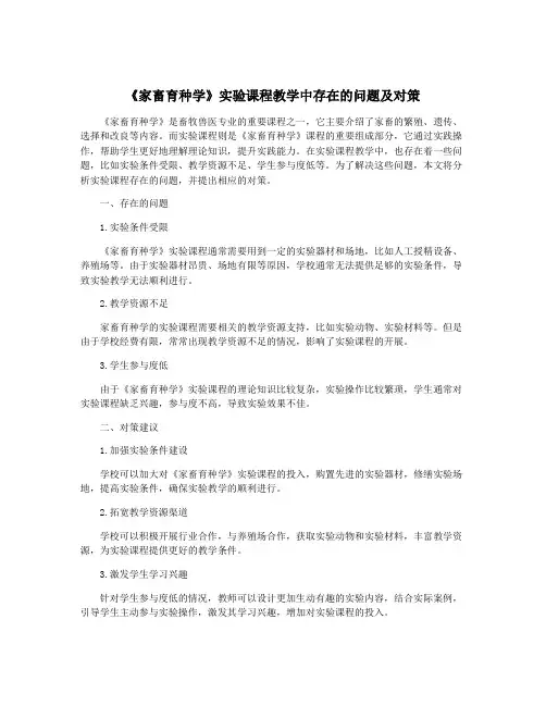 《家畜育种学》实验课程教学中存在的问题及对策