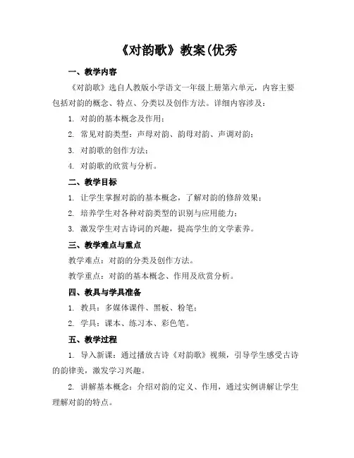《对韵歌》教案(优秀