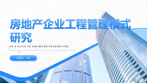 房地产企业工程管理模式研究
