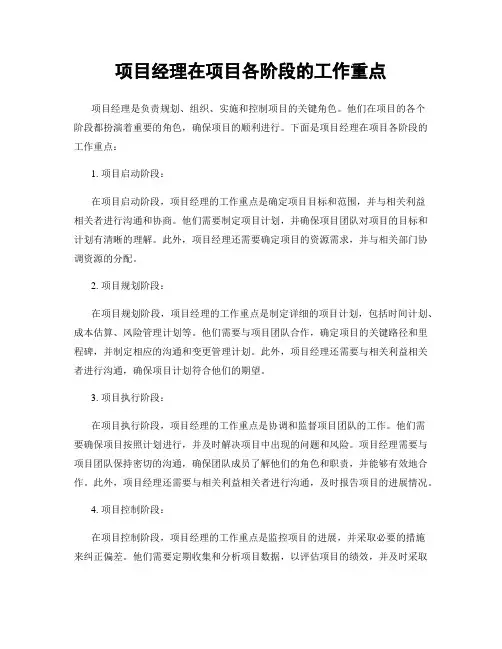 项目经理在项目各阶段的工作重点