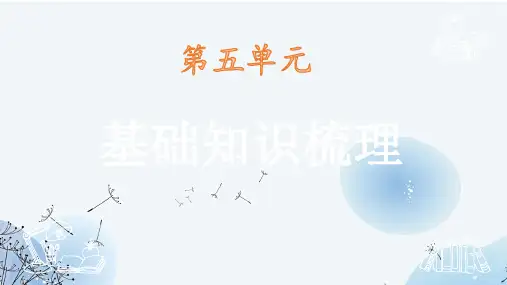 第五单元知识梳理 (教学课件)-初中语文人教部编版五四制七年级下册