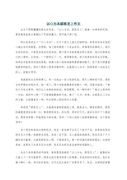 以心为本顾客至上作文