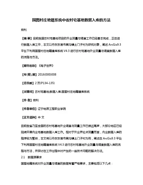 国图村庄地籍系统中农村宅基地数据入库的方法