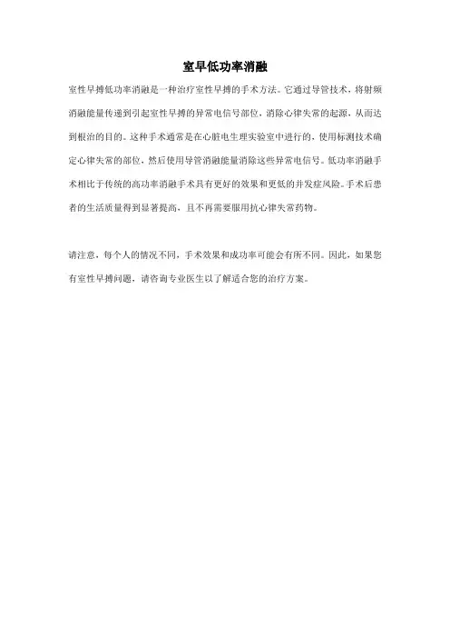 室早低功率消融