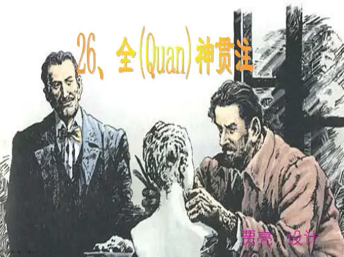 人教版四年级语文下《全神贯注》课件