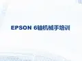爱普生培训资料：EPSON 6轴机器人