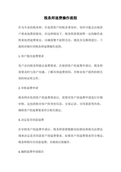 税务师退费操作流程