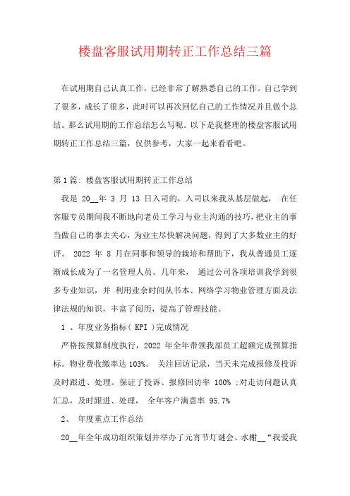 楼盘客服试用期转正工作总结三篇