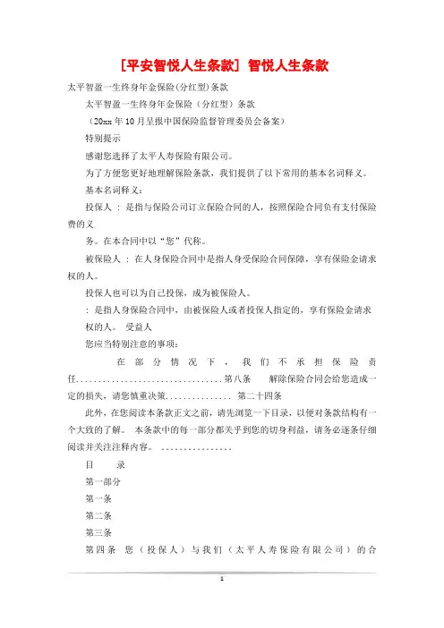 [平安智悦人生条款] 智悦人生条款