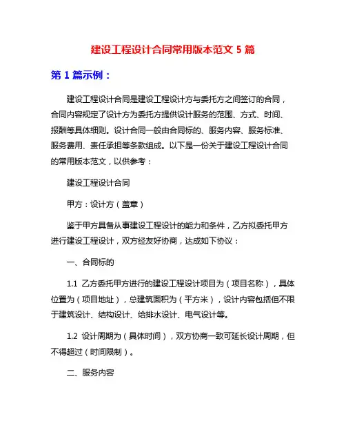 建设工程设计合同常用版本范文5篇