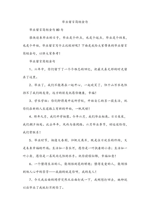 毕业留言简短金句