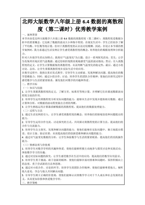 北师大版数学八年级上册6.4数据的离散程度(第二课时)优秀教学案例
