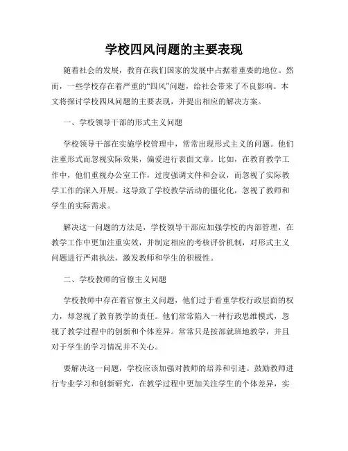 学校四风问题的主要表现