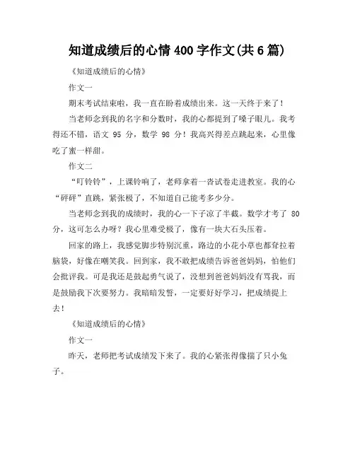 知道成绩后的心情400字作文(共6篇)