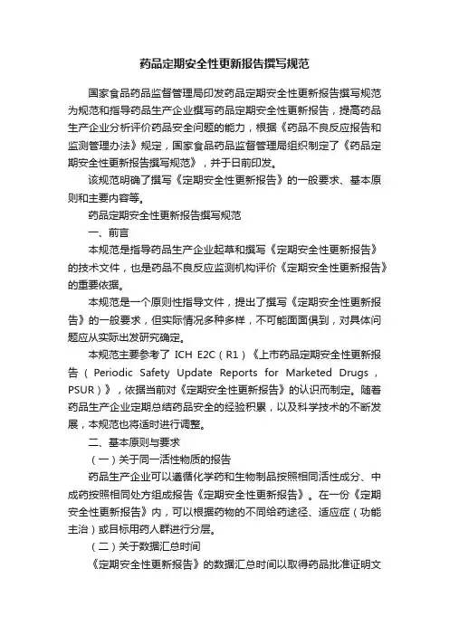 药品定期安全性更新报告撰写规范