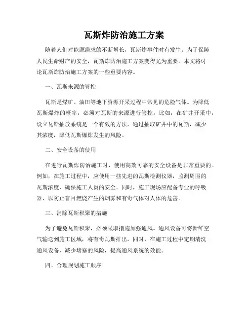 瓦斯炸防治施工方案