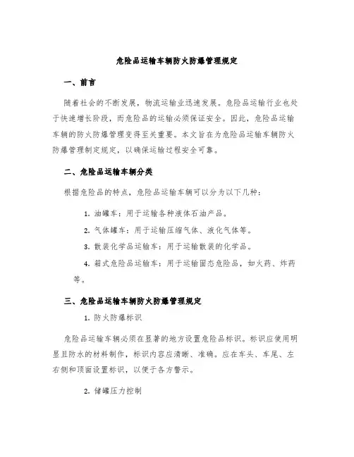 危险品运输车辆防火防爆管理规定